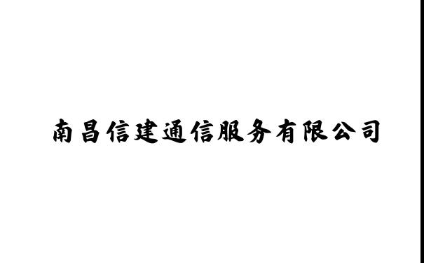 南昌信建通信服务有限公司